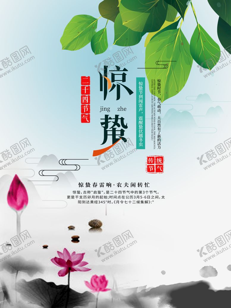 编号：52891609281945339874【酷图网】源文件下载-惊蛰海报