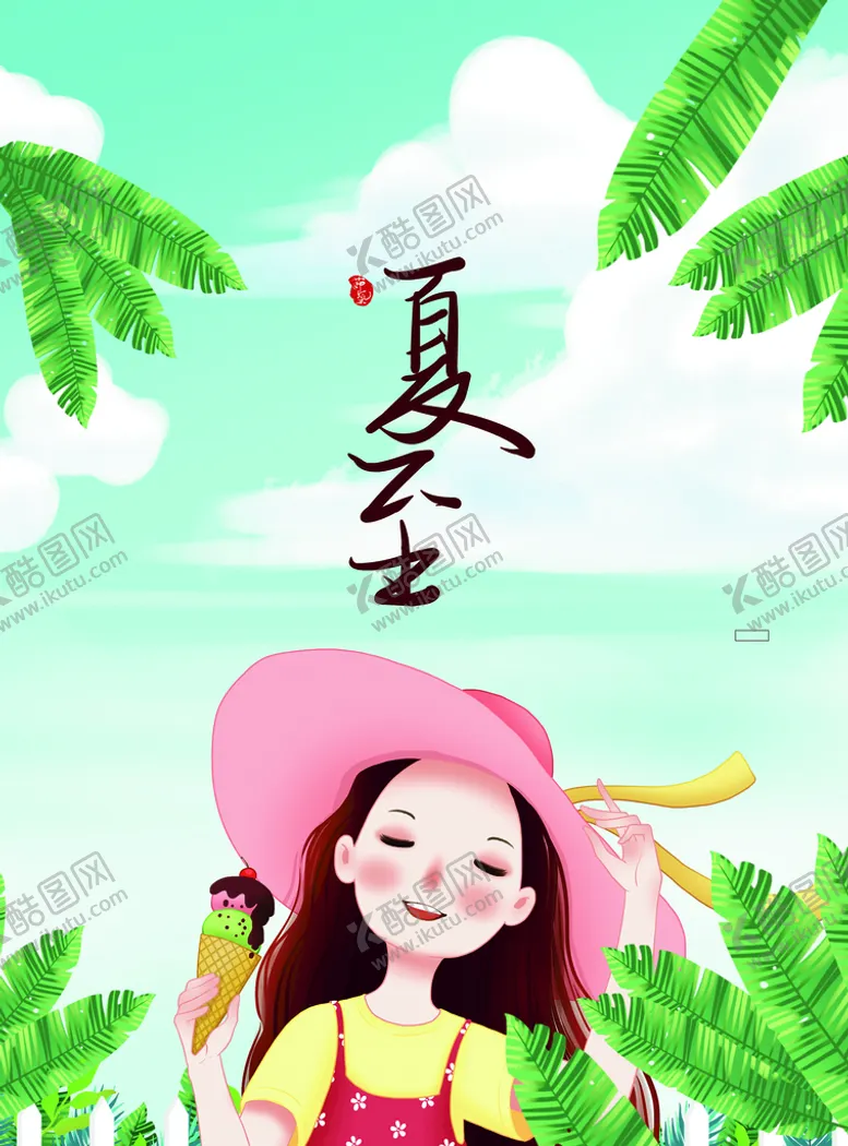 编号：02963410120340386913【酷图网】源文件下载-夏至