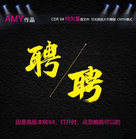 2款矢量创意聘字