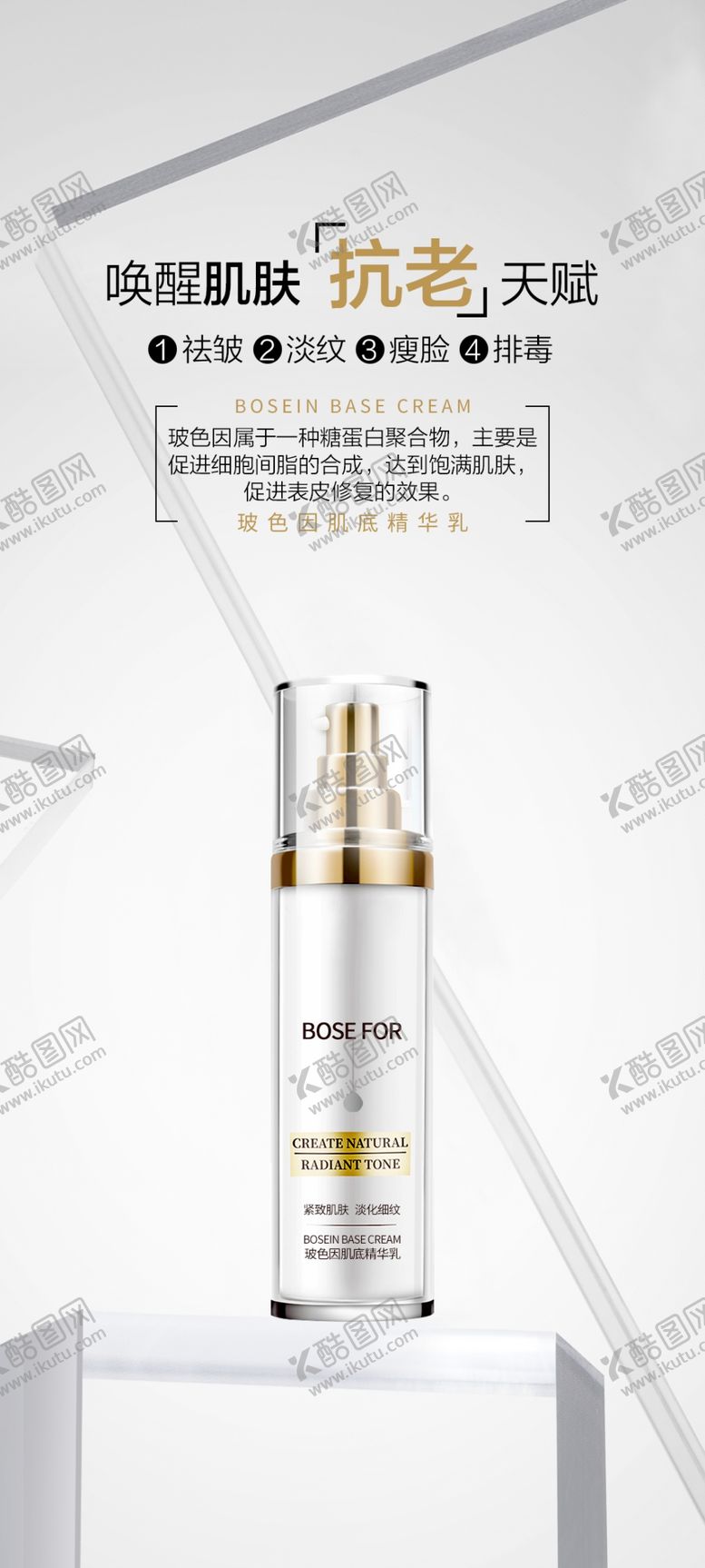 编号：47972802250340425121【酷图网】源文件下载-玻色因肌底精华液海报
