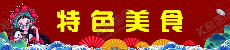 编号：71476401150714047273【酷图网】源文件下载-美食