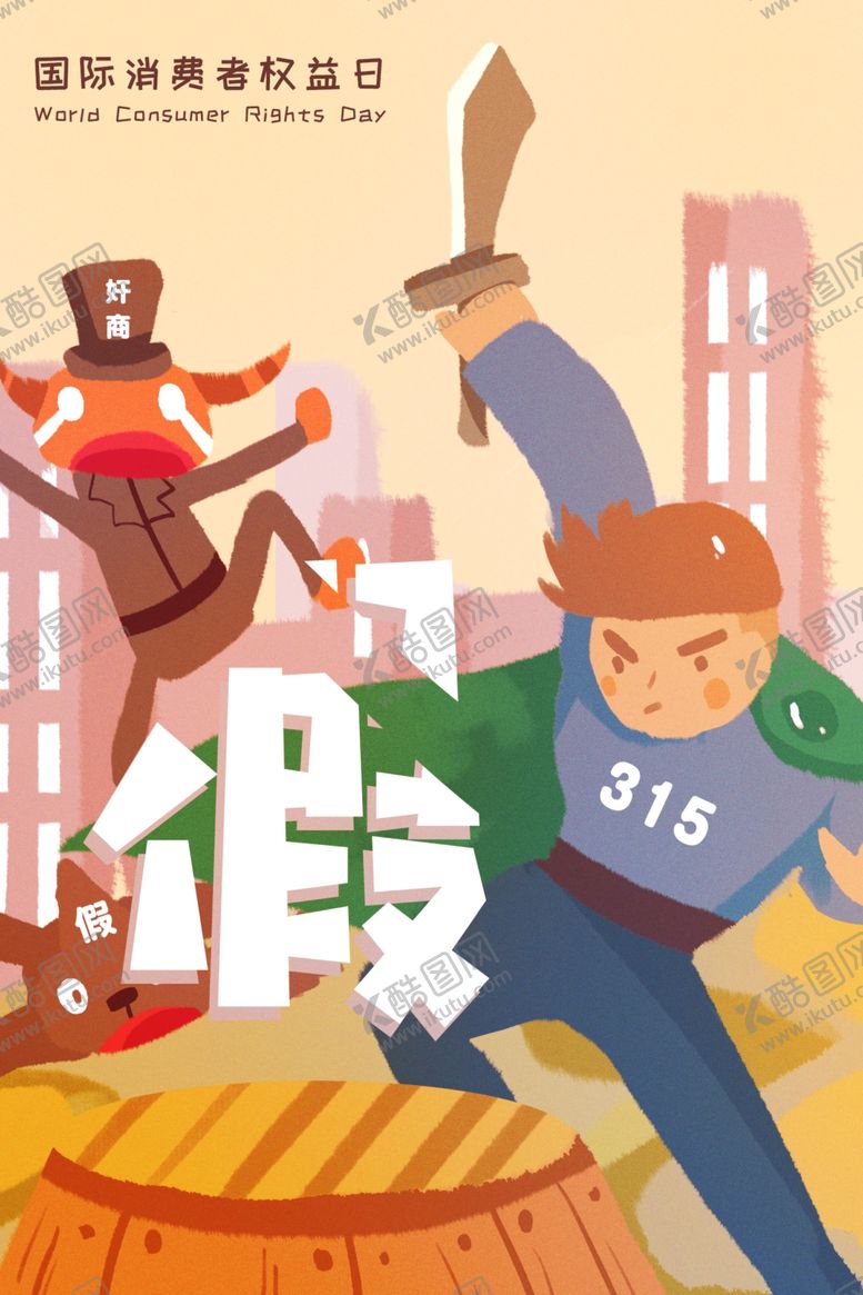 编号：21480509292130552344【酷图网】源文件下载-诚信315打假插画