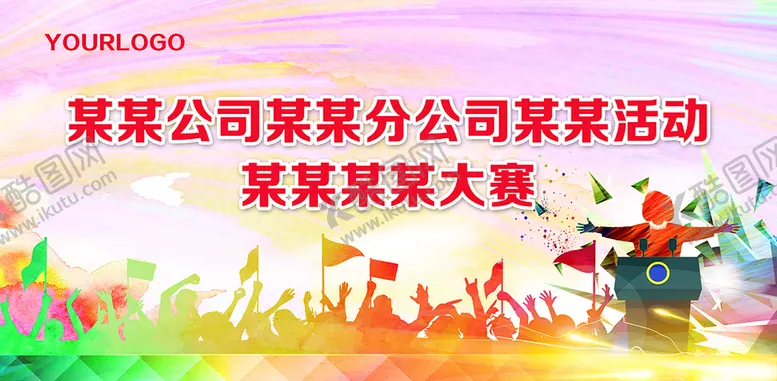 编号：35209709230217436401【酷图网】源文件下载-风采大赛