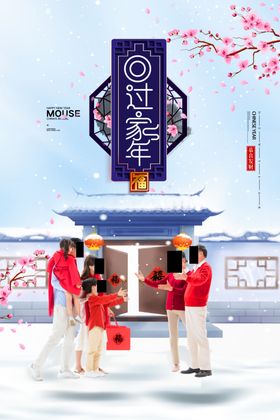 2020鼠年回家过年
