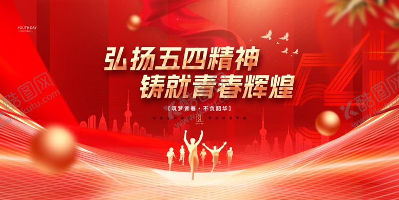 编号：36299305080430509645【酷图网】源文件下载-青年节五四海报