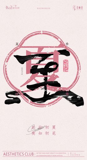夏至海报
