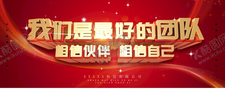 编号：38097509261917286705【酷图网】源文件下载-我们是最好的团队