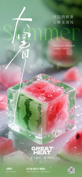 大暑海报