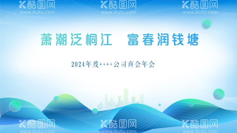 编号：40506501290825121246【酷图网】源文件下载-年会