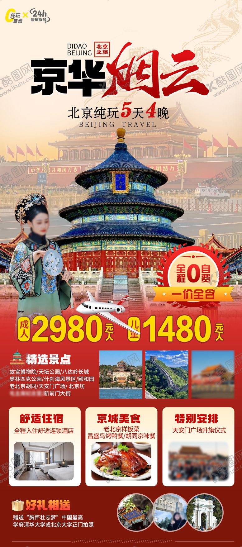 编号：29393110252346471684【酷图网】源文件下载-北京旅游海报