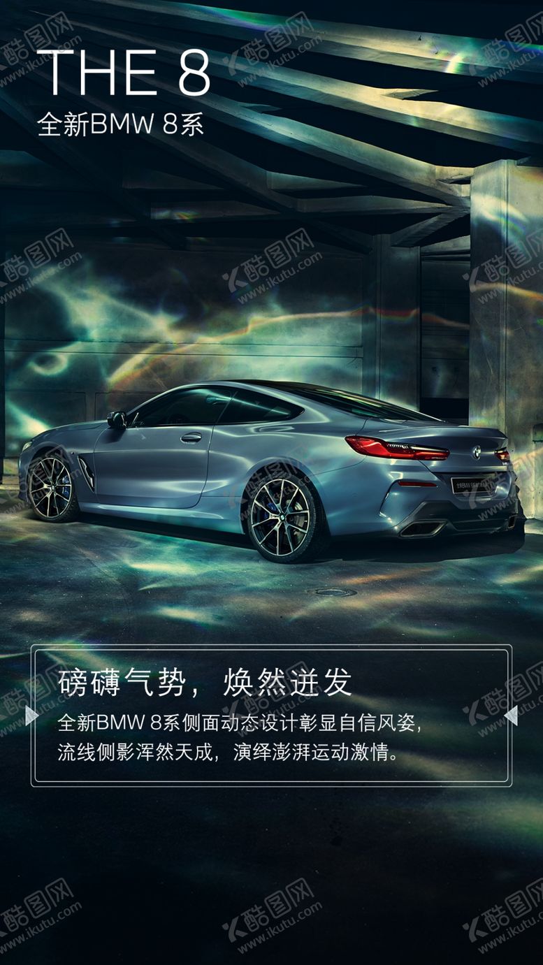 编号：79825809192139367421【酷图网】源文件下载-宝马8系亮点宣传