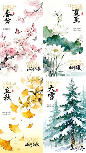 四季节气海报