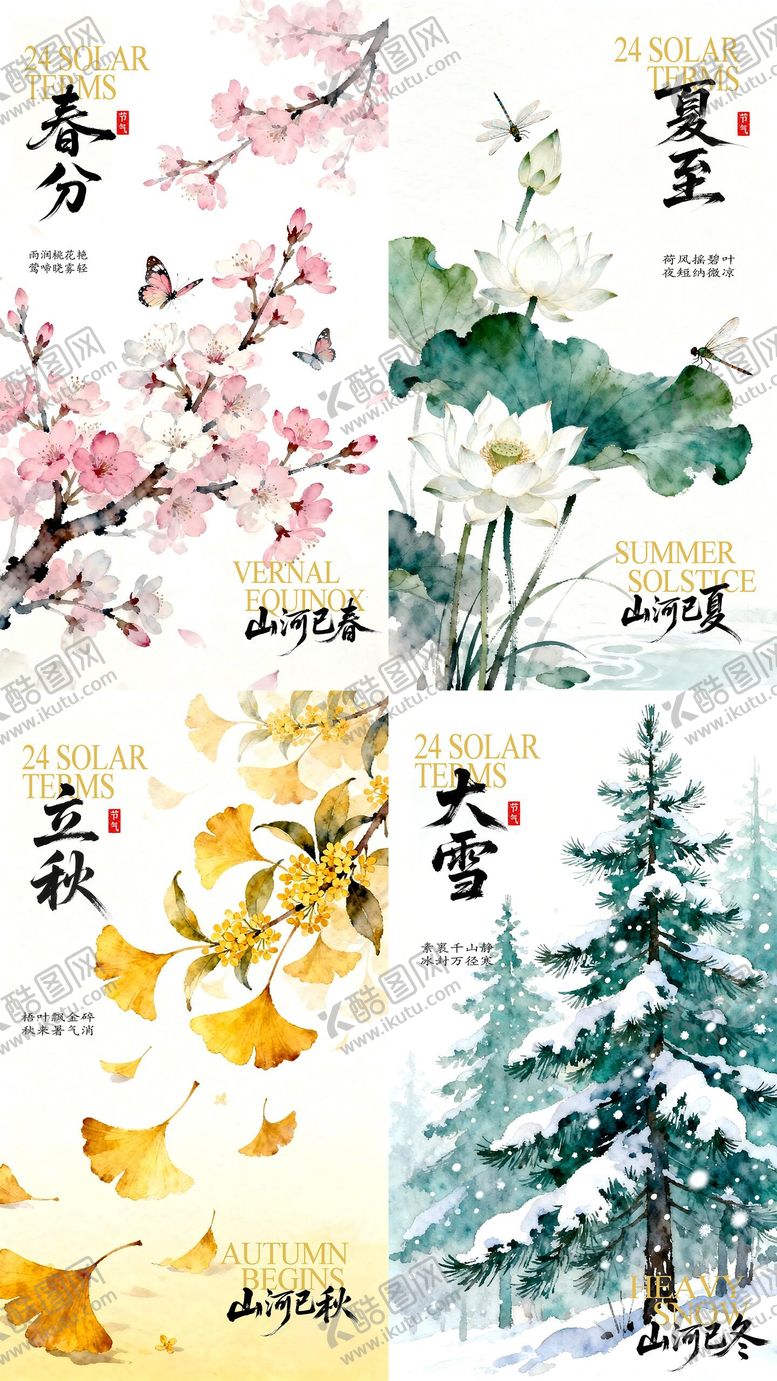 编号：55254702190211469884【酷图网】源文件下载-四季节气海报