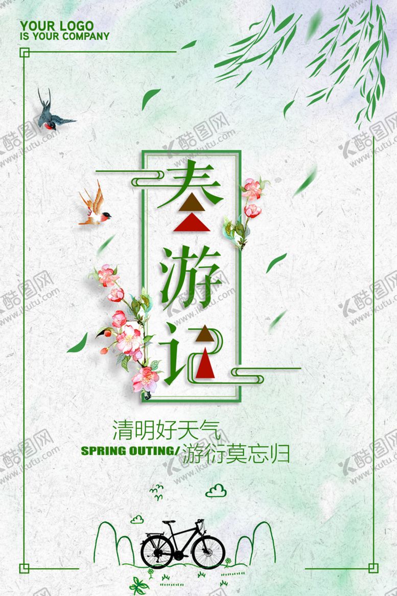 编号：03976510081320171654【酷图网】源文件下载-春游记