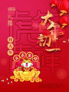 2022虎年春节大年初一