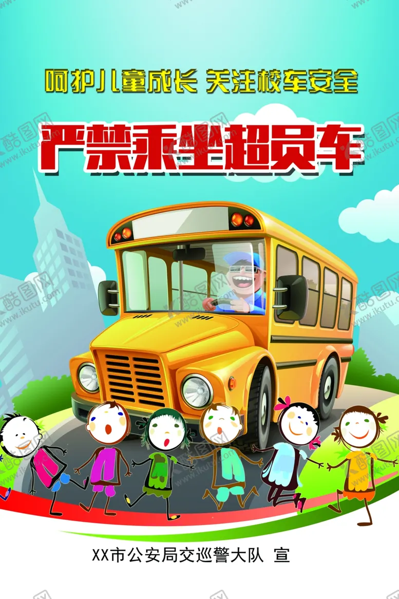 编号：99226604180540509773【酷图网】源文件下载-校车安全