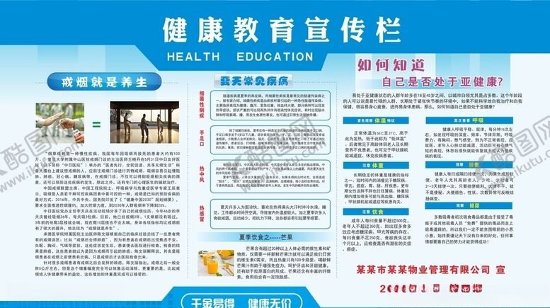 编号：95432309210206593444【酷图网】源文件下载-健康教育宣传栏第四期夏季