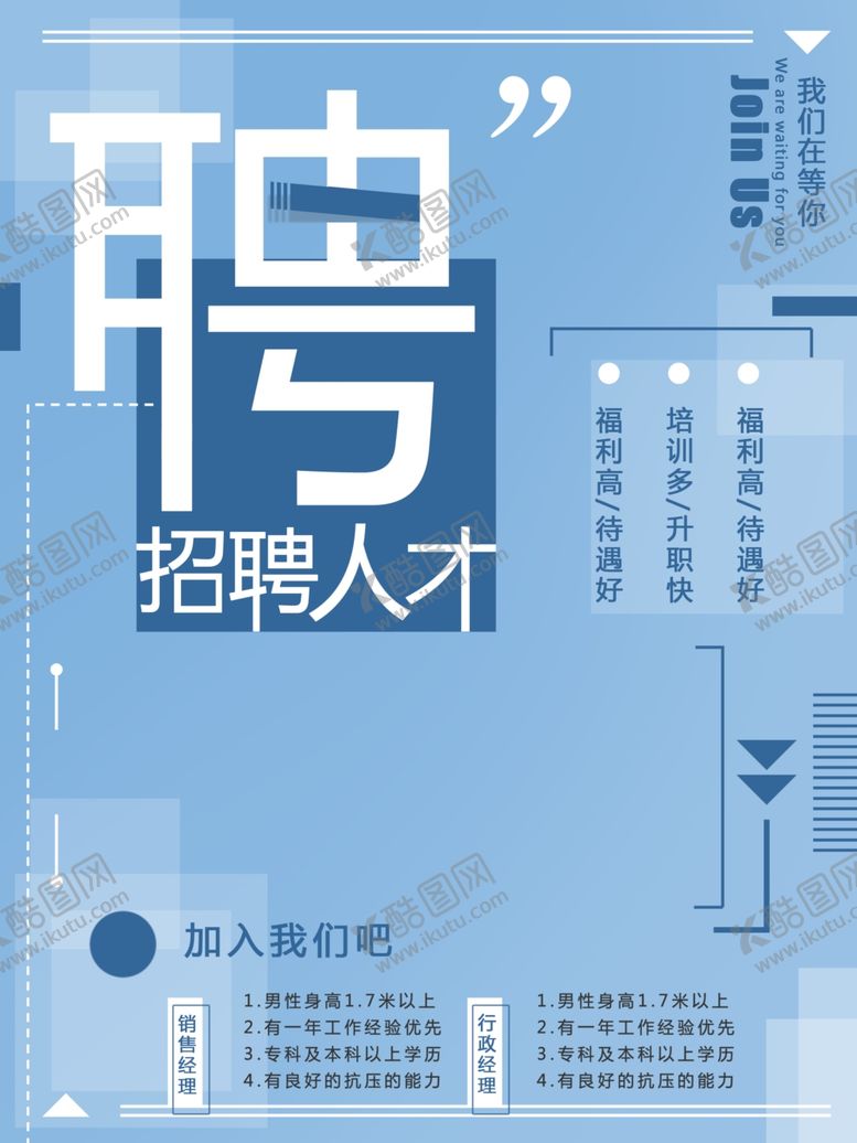 编号：65574907092238563787【酷图网】源文件下载-蓝色创意招聘宣传海报