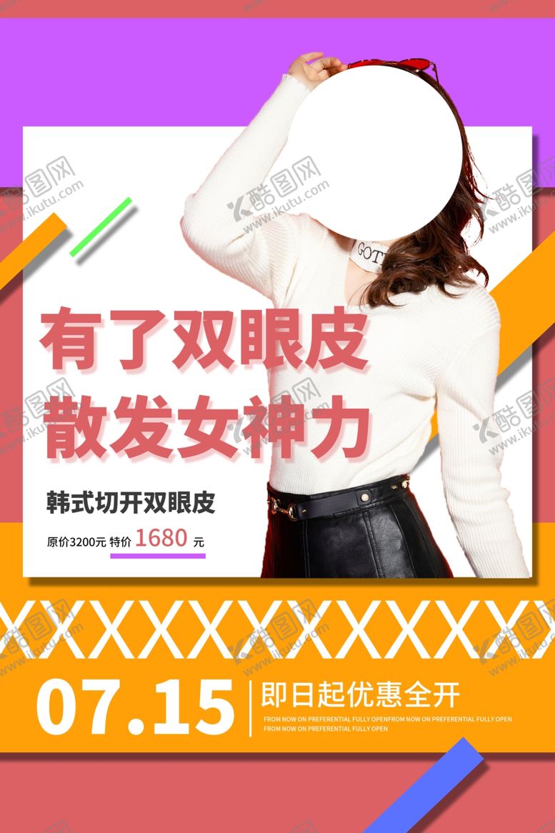 编号：20955909221914565330【酷图网】源文件下载-双眼皮美容整形宣传活动海报素材