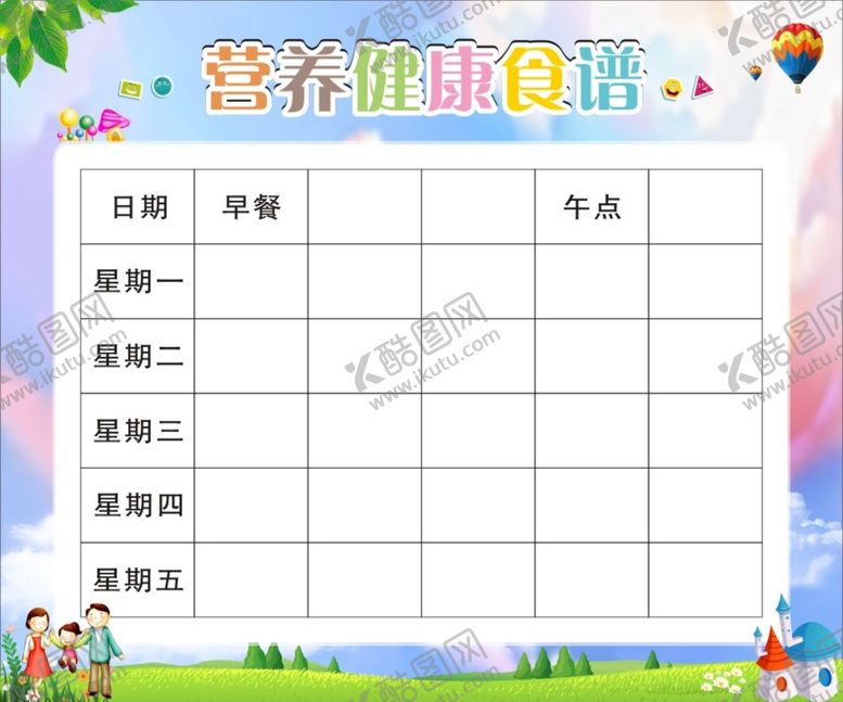 编号：92282001250255022602【酷图网】源文件下载-幼儿园食谱