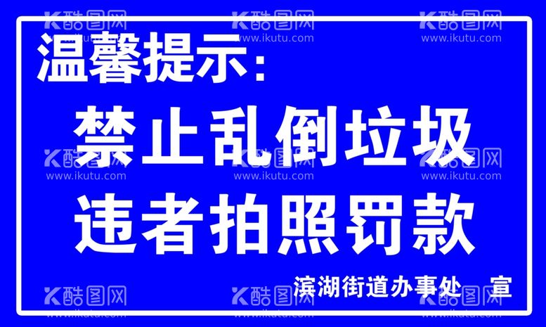 编号：26015712020524207087【酷图网】源文件下载-禁止乱倒垃圾