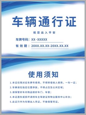 编号：32091809240954562873【酷图网】源文件下载-车辆通行证