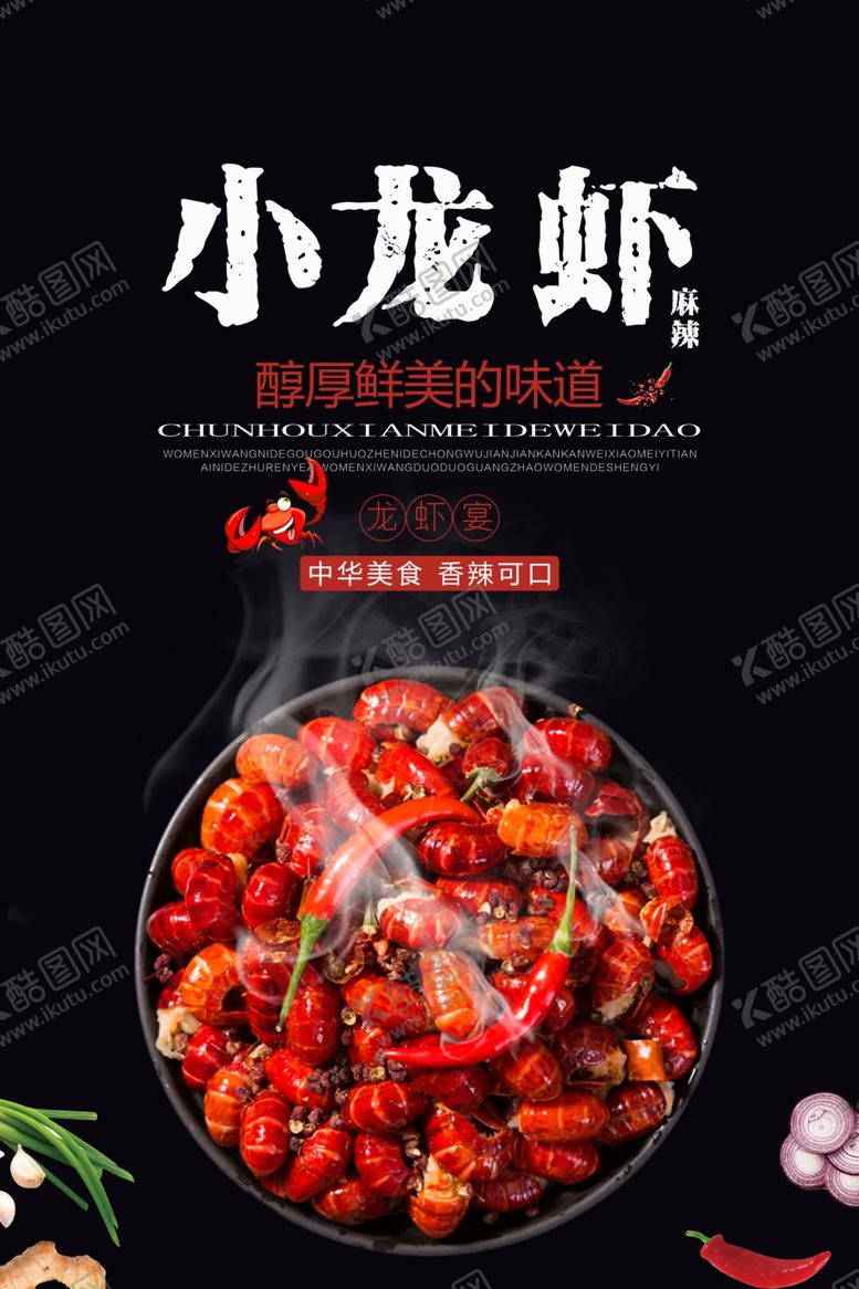 编号：62490107051458013450【酷图网】源文件下载-小龙虾