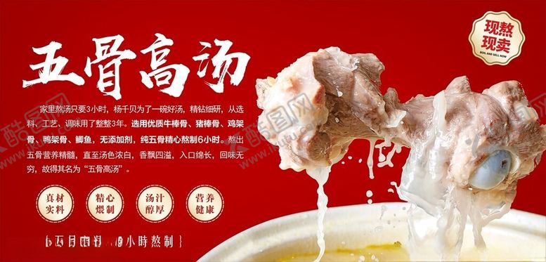 编号：22123801280308054019【酷图网】源文件下载-五骨高汤大骨汤