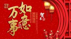 万事如意