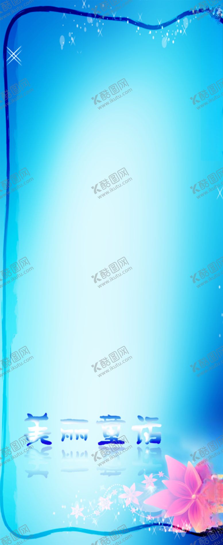 编号：62434707121123375012【酷图网】源文件下载-蓝色背景宣传易拉宝展架海报