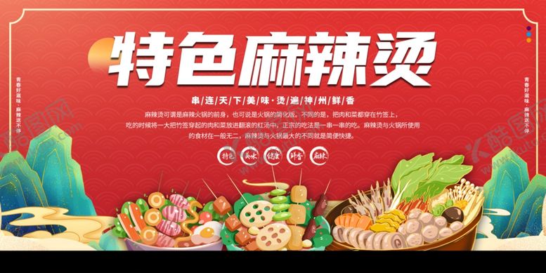 编号：23427210021226206719【酷图网】源文件下载-麻辣烫