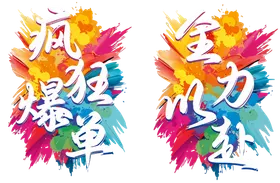 红金爆单促销海报