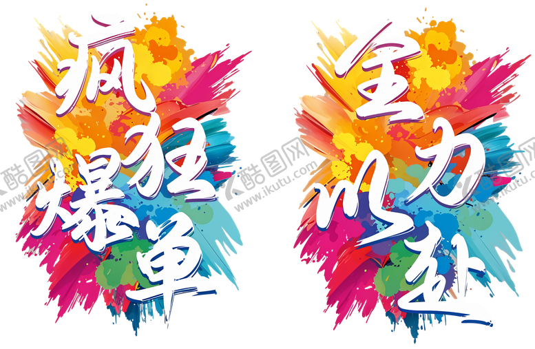 编号：99280107091325574228【酷图网】源文件下载-爆单