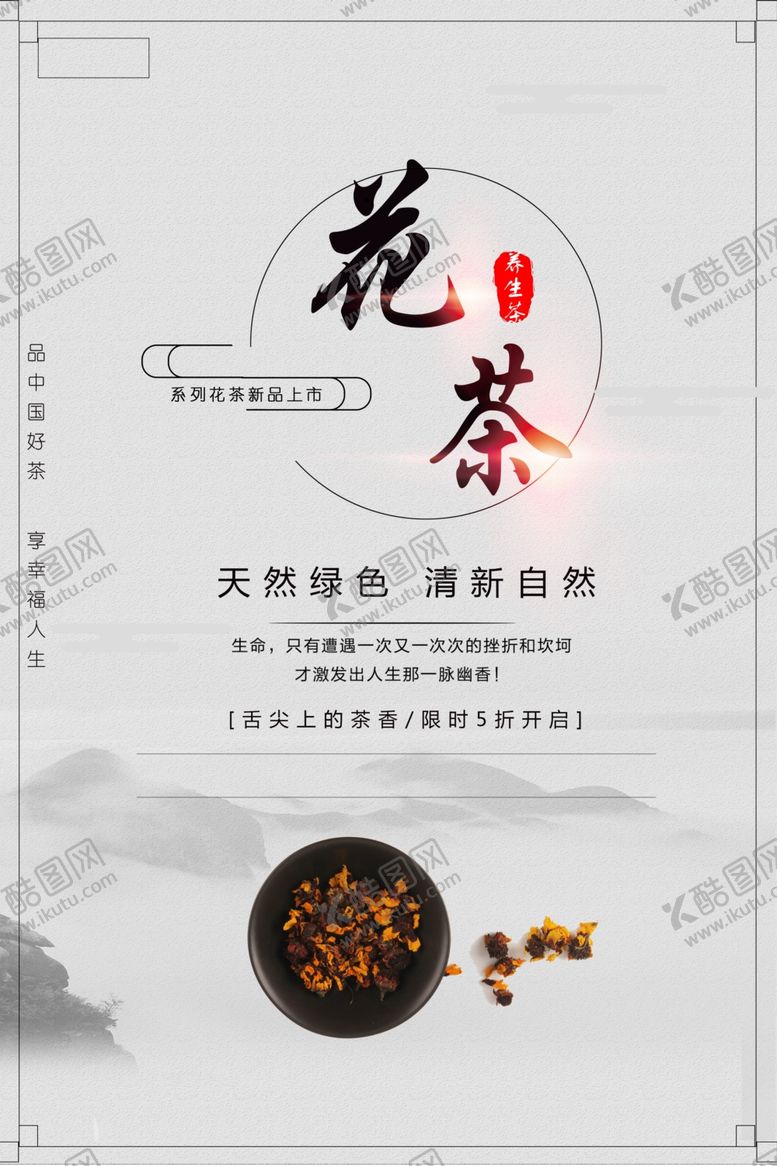 编号：92795301140125207702【酷图网】源文件下载-花茶海报图片
