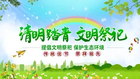 清明踏青文明祭祀