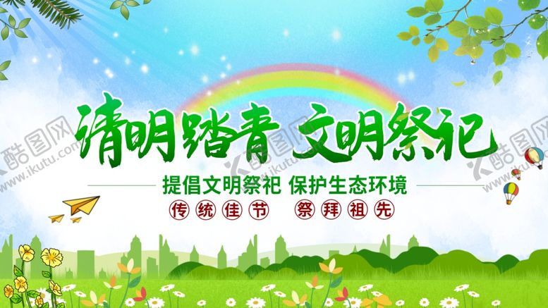 编号：69533101151414262749【酷图网】源文件下载-清明踏青文明祭祀