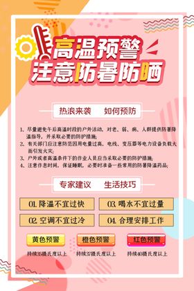 高温预防