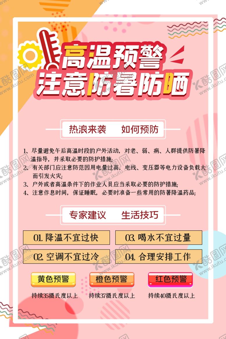 编号：58311510231348282057【酷图网】源文件下载-高温预防