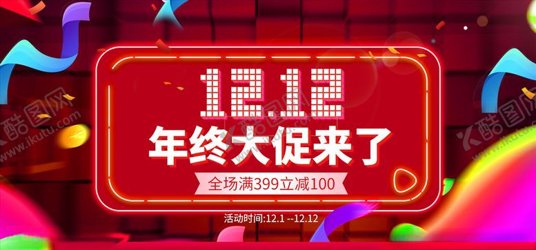 编号：75561904162112195911【酷图网】源文件下载-双12海报