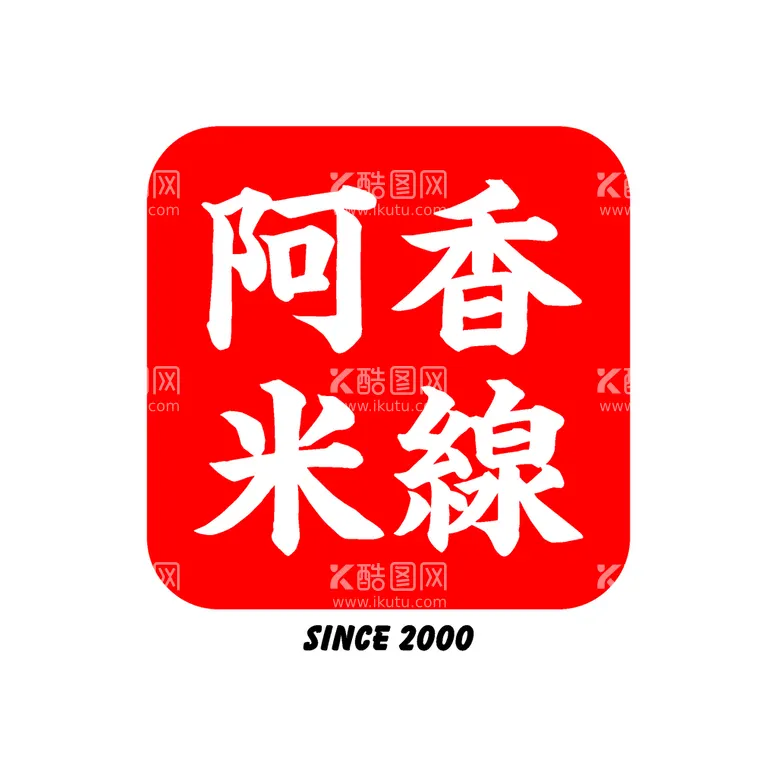 编号：21455302040126424509【酷图网】源文件下载-阿香米线 logo