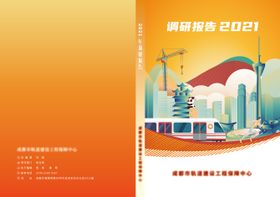 成都轨道建设工程保障中心封面