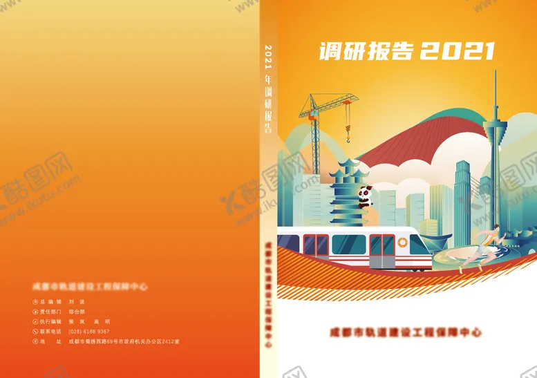 编号：62214109122117425710【酷图网】源文件下载-成都轨道建设工程保障中心封面