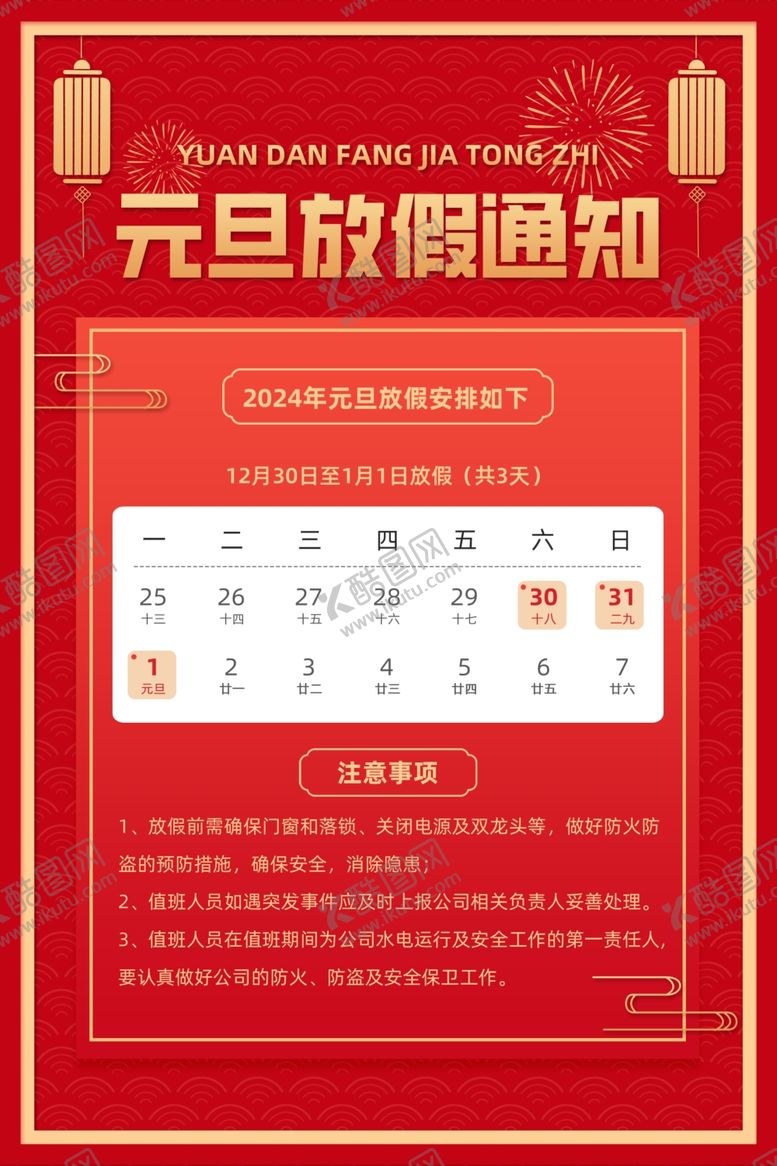 编号：50177811260219408410【酷图网】源文件下载-元旦放假通知海报