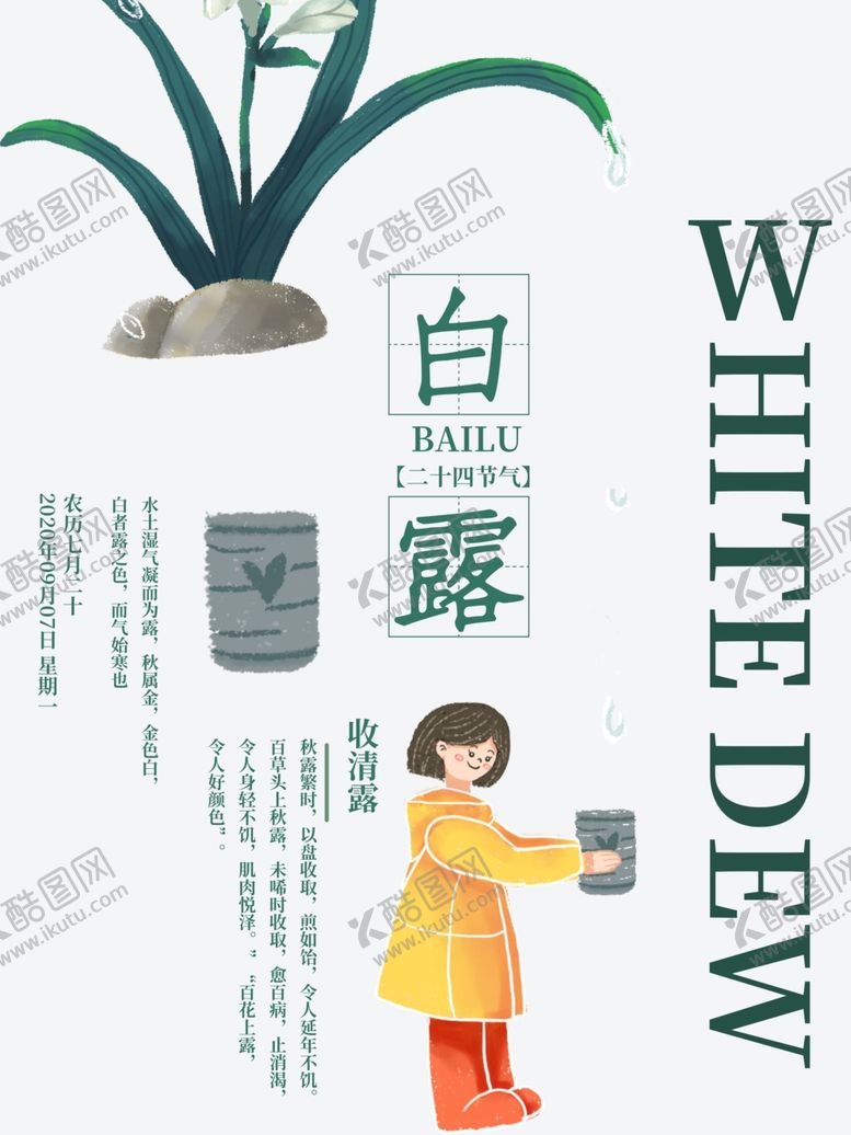 编号：72209809170316082063【酷图网】源文件下载-白露海报