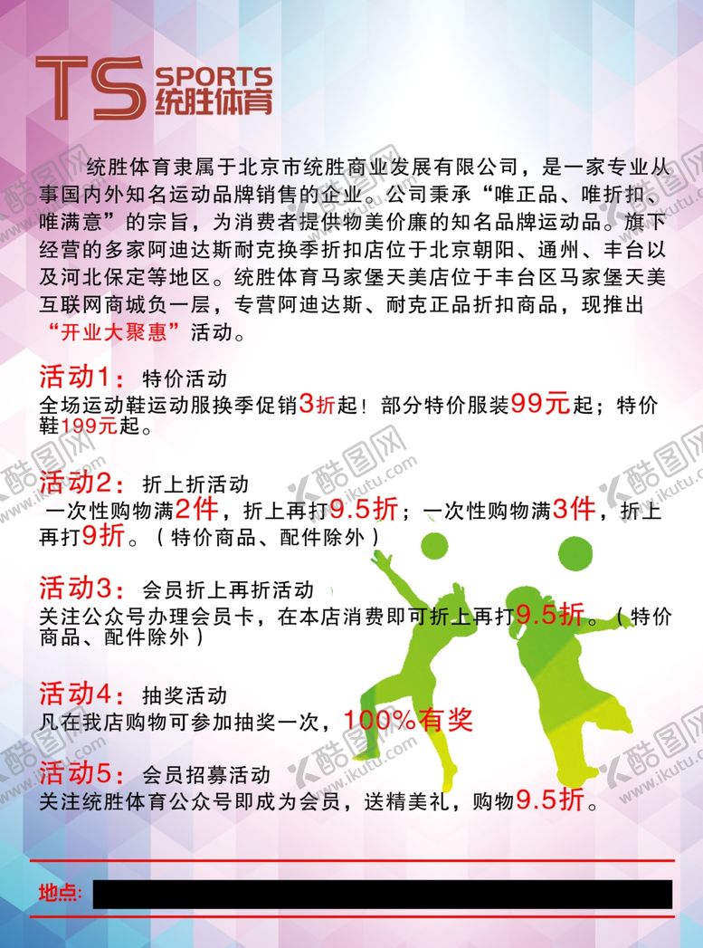 编号：46784805102334491644【酷图网】源文件下载-运动服装店运动服特价活动