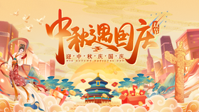 国庆中秋海报潮活动展板节