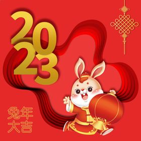 2023新年好