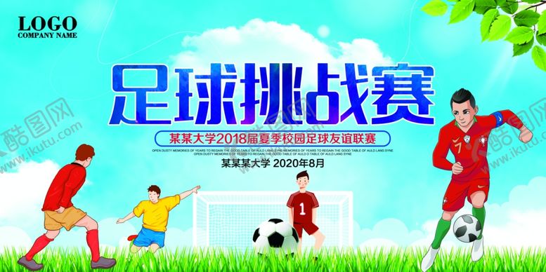 编号：90868706261220281900【酷图网】源文件下载-足球挑战赛比赛背景展板