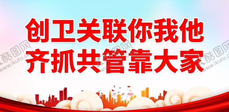 编号：21555501291944073157【酷图网】源文件下载-创卫
