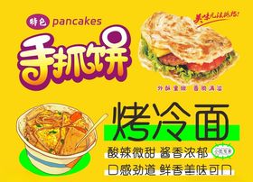 小吃车广告烤冷面手抓饼